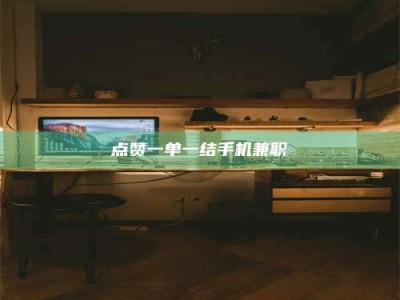 伊川点赞一单一结手机兼职
