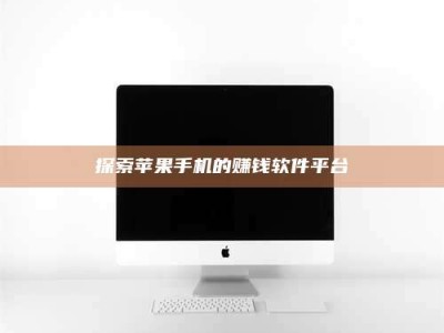 伊川探索苹果手机的赚钱软件平台