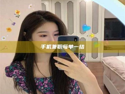 伊川手机兼职每单一结