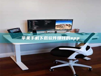 伊川苹果手机下载软件赚钱的app