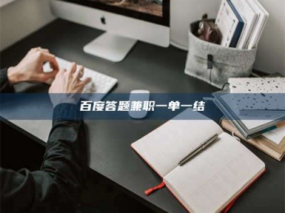 伊川百度答题兼职一单一结