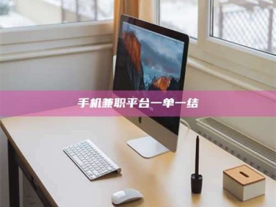 伊川手机兼职平台一单一结