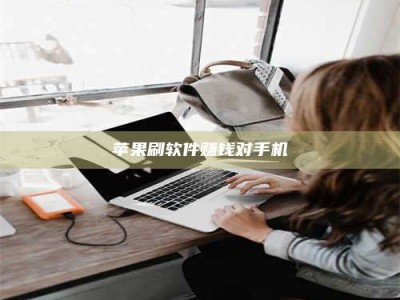 伊川苹果刷软件赚钱对手机