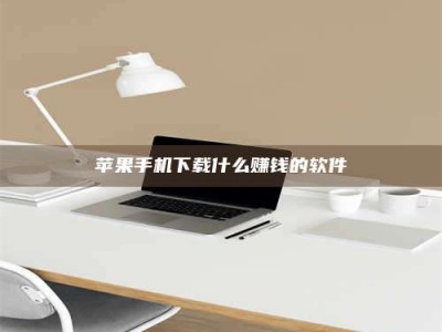 伊川苹果手机下载什么赚钱的软件