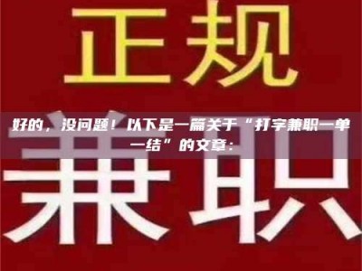 伊川好的，没问题！以下是一篇关于“打字兼职一单一结”的文章：