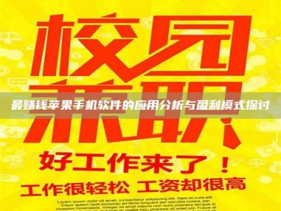伊川最赚钱苹果手机软件的应用分析与盈利模式探讨