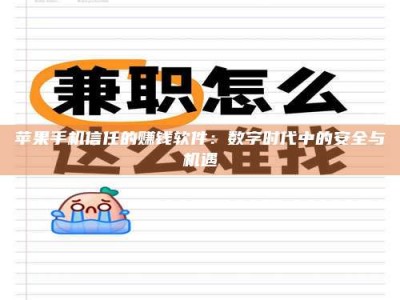 伊川苹果手机信任的赚钱软件：数字时代中的安全与机遇