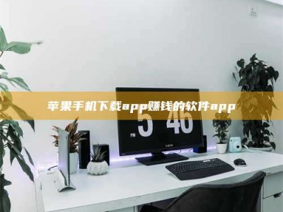 伊川苹果手机下载app赚钱的软件app