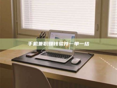 伊川手机兼职赚钱软件一单一结