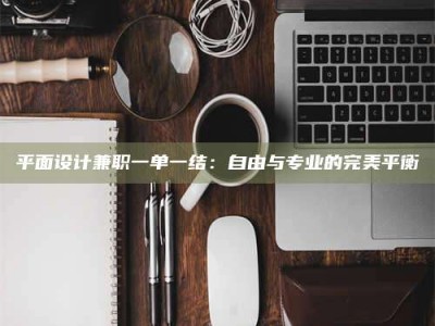 伊川平面设计兼职一单一结：自由与专业的完美平衡