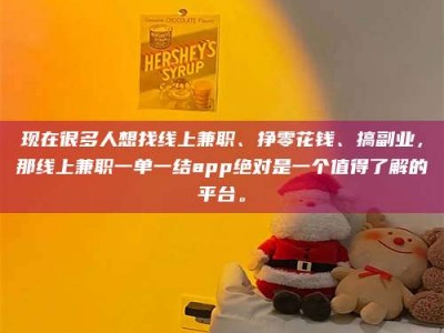 伊川现在很多人想找线上兼职、挣零花钱、搞副业，那线上兼职一单一结app绝对是一个值得了解的平台。