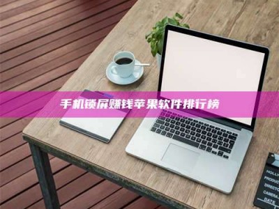 伊川手机锁屏赚钱苹果软件排行榜