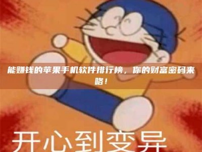 伊川能赚钱的苹果手机软件排行榜，你的财富密码来咯！