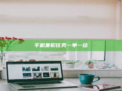 伊川手机兼职任务一单一结