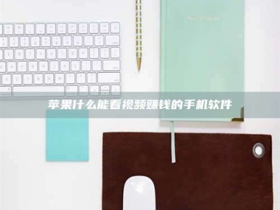 伊川苹果什么能看视频赚钱的手机软件