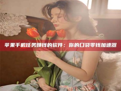 伊川别抱怨找不到兼职啦，今天就教你几个在贴吧发帖招人的“小心机”！做完这些，你的招聘信息妥妥地被看到～