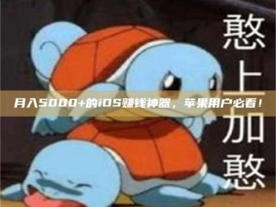 伊川月入5000+的iOS赚钱神器，苹果用户必看！