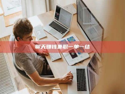 伊川聊天赚钱兼职一单一结