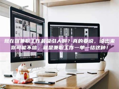 伊川现在啥兼职工作最吸引人啊？真的要说，说出来你可能不信，就是兼职工作一单一结这种！