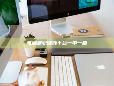 伊川电脑兼职赚钱平台一单一结