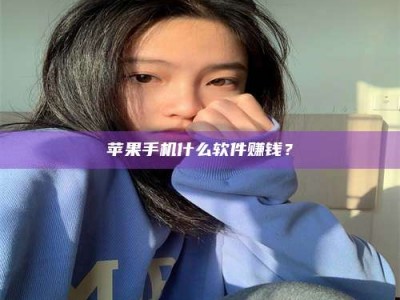 伊川苹果手机什么软件赚钱？