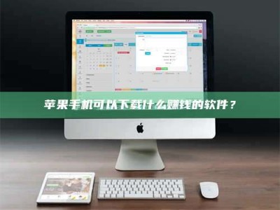 伊川苹果手机可以下载什么赚钱的软件？