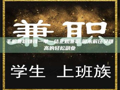 伊川手机兼职赚钱一单一结正规兼职,周末解压又赚高的轻松副业