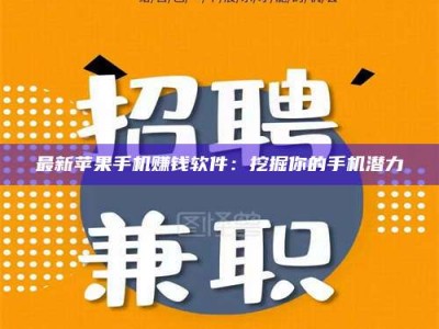 伊川最新苹果手机赚钱软件：挖掘你的手机潜力