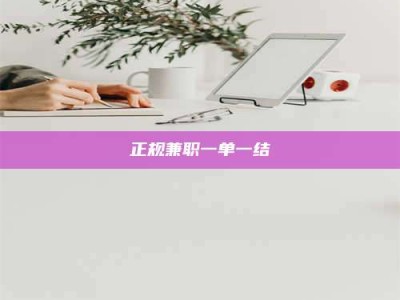 伊川正规兼职一单一结