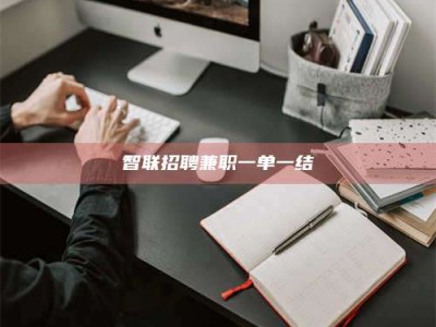 伊川智联招聘兼职一单一结