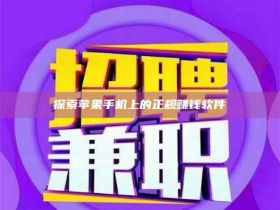 伊川探索苹果手机上的正规赚钱软件