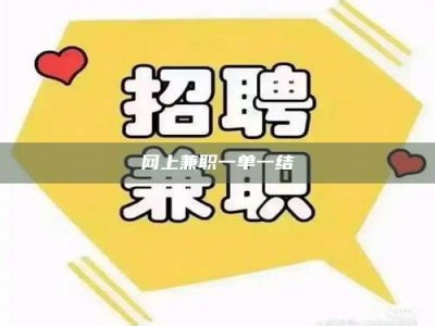 伊川网上兼职一单一结