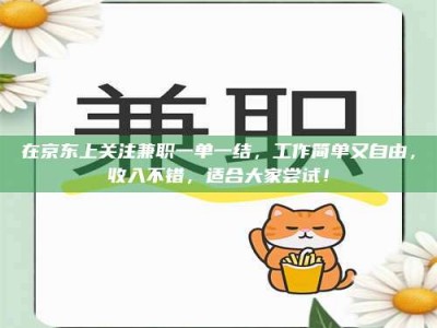 伊川在京东上关注兼职一单一结，工作简单又自由，收入不错，适合大家尝试！