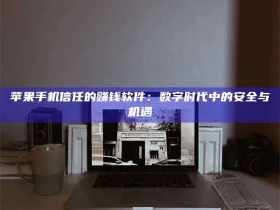 伊川'招聘试药员'涉嫌违法？揭秘背后的危险真相！