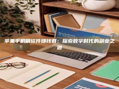 伊川苹果手机刷软件赚钱群：探索数字时代的副业之道