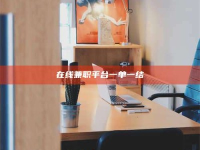 伊川在线兼职平台一单一结
