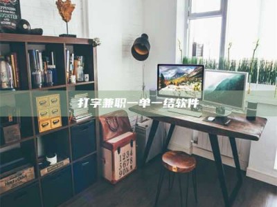 伊川打字兼职一单一结软件