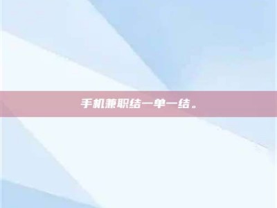 伊川手机兼职结一单一结。