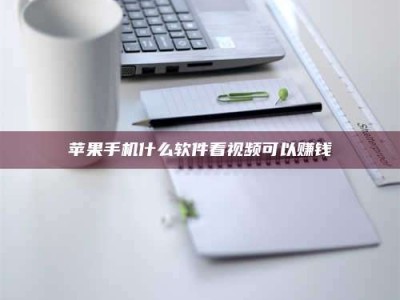 伊川苹果手机什么软件看视频可以赚钱