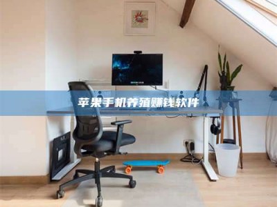 伊川苹果手机养殖赚钱软件