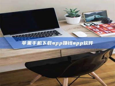 伊川苹果手机下载app赚钱app软件