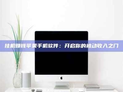 伊川挂机赚钱苹果手机软件：开启你的被动收入之门