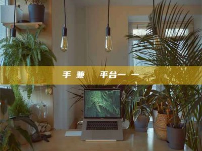 伊川手機兼職賺錢平台一單一結