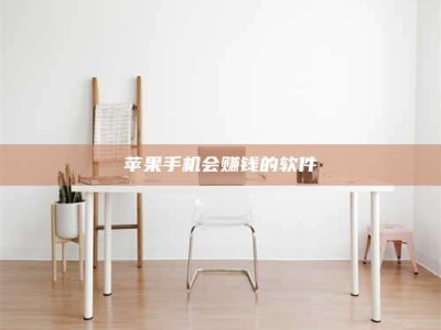 伊川苹果手机会赚钱的软件