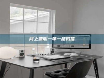 伊川网上兼职一单一结微信