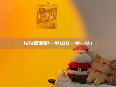 伊川拉勾网兼职一单100一单一结！