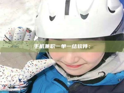 伊川手机兼职一单一结软件：