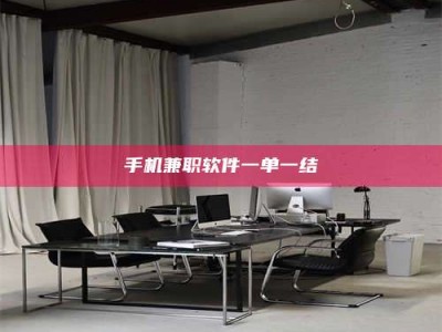 伊川手机兼职软件一单一结