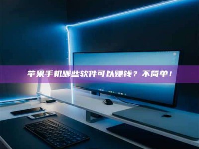 伊川《小心！这个兼职陷阱差点害了我的健康》