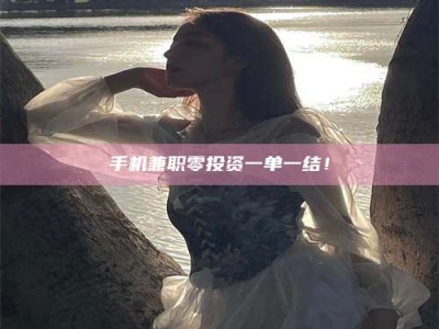 伊川手机兼职零投资一单一结！